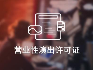 天津传媒公司办理营业性演出经纪人资格及商标专利服务指南