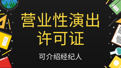 长沙办理营业性演出许可证全攻略 从申请条件到流程详解